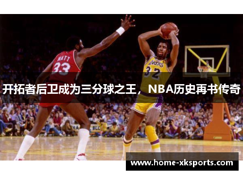 开拓者后卫成为三分球之王，NBA历史再书传奇