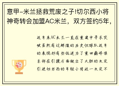 意甲-米兰拯救荒废之子!切尔西小将神奇转会加盟AC米兰，双方签约5年，助力球队冲击意甲冠军