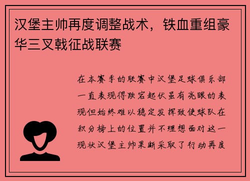 汉堡主帅再度调整战术，铁血重组豪华三叉戟征战联赛