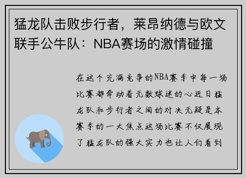 猛龙队击败步行者，莱昂纳德与欧文联手公牛队：NBA赛场的激情碰撞