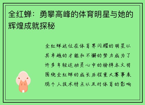全红蝉：勇攀高峰的体育明星与她的辉煌成就探秘