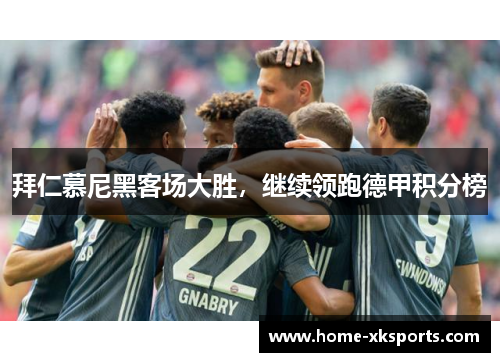 拜仁慕尼黑客场大胜，继续领跑德甲积分榜