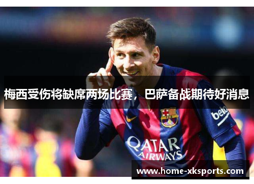 梅西受伤将缺席两场比赛，巴萨备战期待好消息