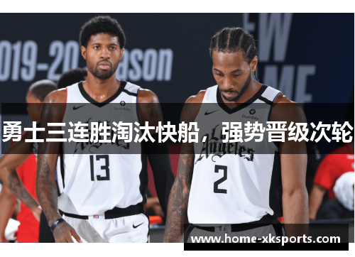 勇士三连胜淘汰快船，强势晋级次轮