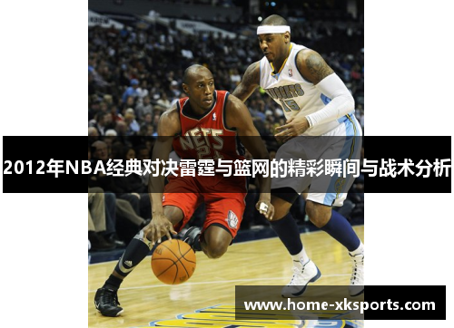 2012年NBA经典对决雷霆与篮网的精彩瞬间与战术分析