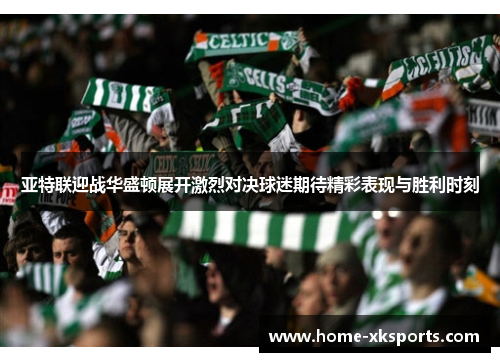 亚特联迎战华盛顿展开激烈对决球迷期待精彩表现与胜利时刻