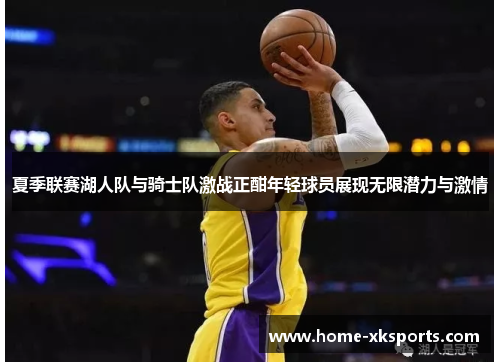 夏季联赛湖人队与骑士队激战正酣年轻球员展现无限潜力与激情